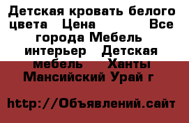 Детская кровать белого цвета › Цена ­ 5 000 - Все города Мебель, интерьер » Детская мебель   . Ханты-Мансийский,Урай г.